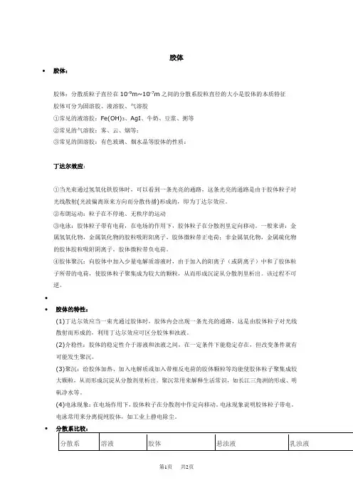 高二化学胶体的特性聚沉的条件原理-胶体与胶粒的关系图解-丁达尔效应