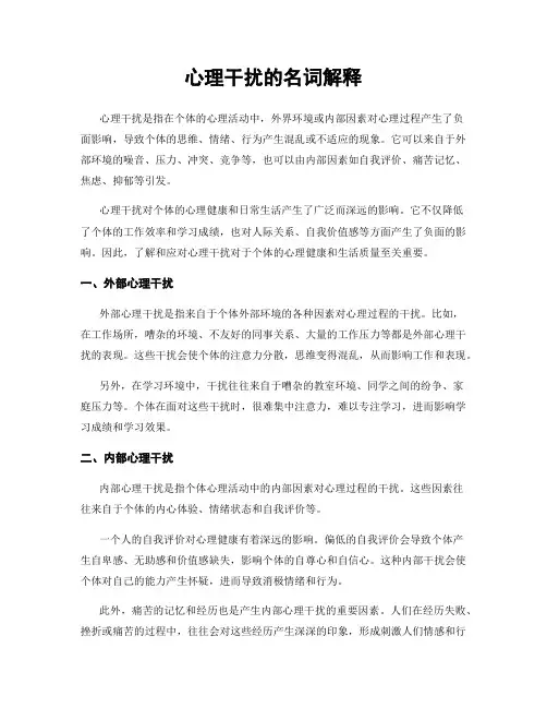 心理干扰的名词解释