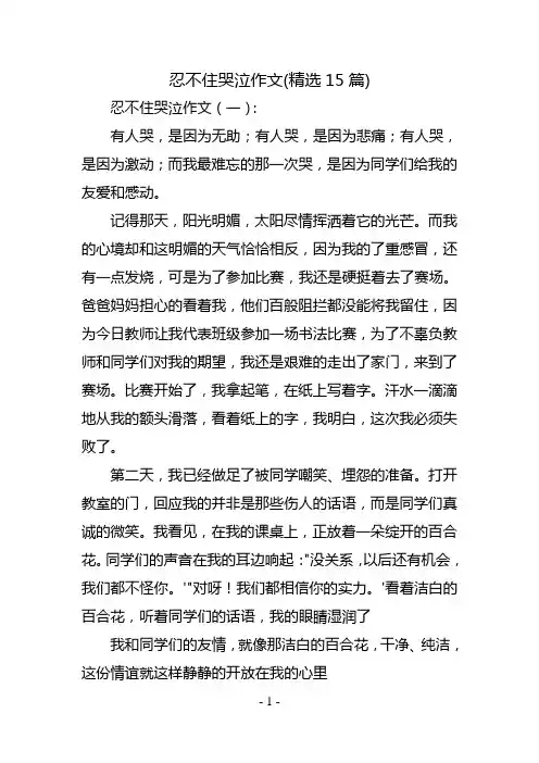 忍不住哭泣作文(精选15篇)