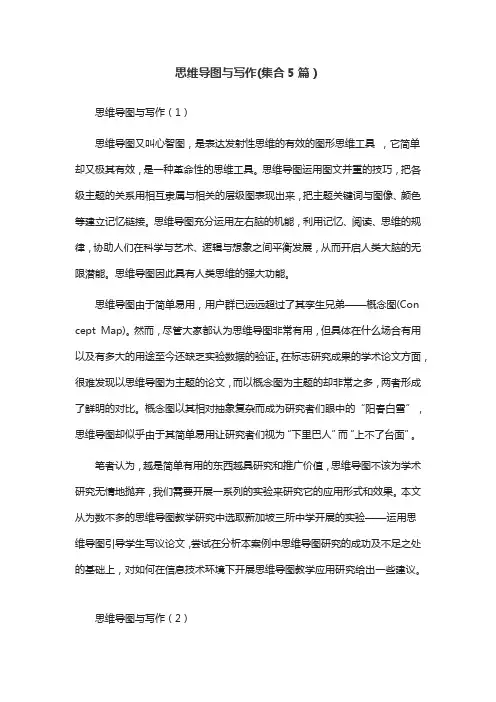 思维导图与写作(集合5篇)