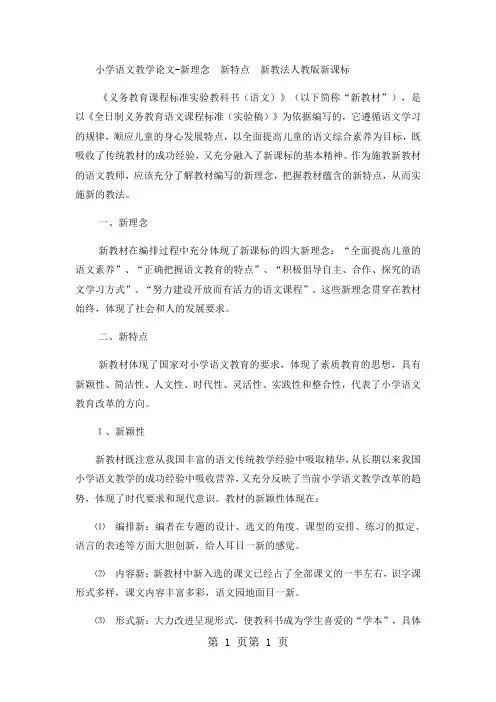 小学语文教学论文新理念 新特点 新教法_人教版新课标-word文档资料