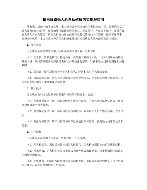 输电线路无人机自动巡检的实现与应用