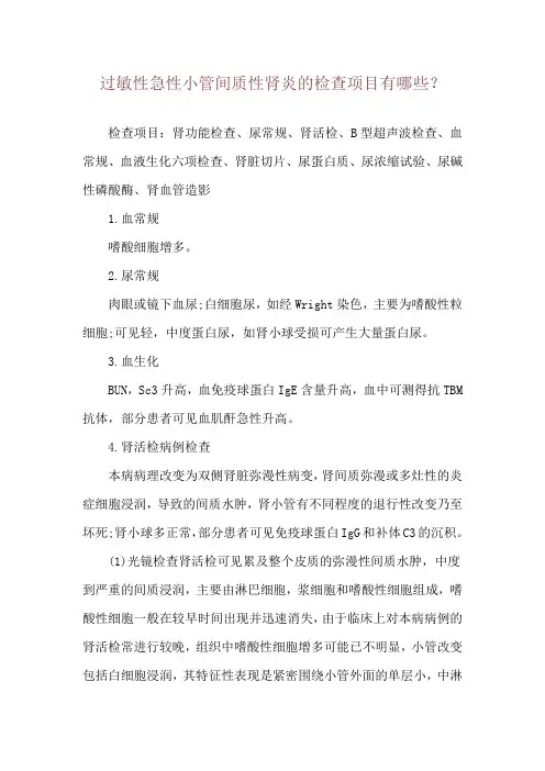 过敏性急性小管间质性肾炎的检查项目有哪些？