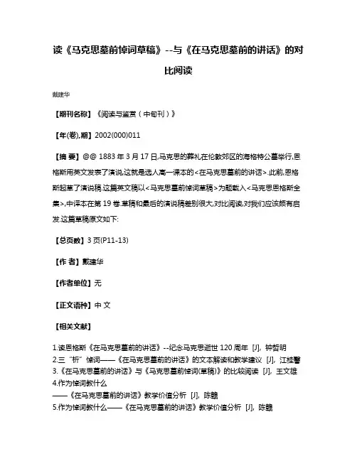 读《马克思墓前悼词草稿》--与《在马克思墓前的讲话》的对比阅读