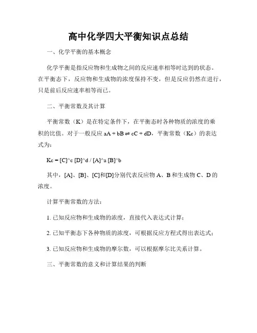 高中化学四大平衡知识点总结