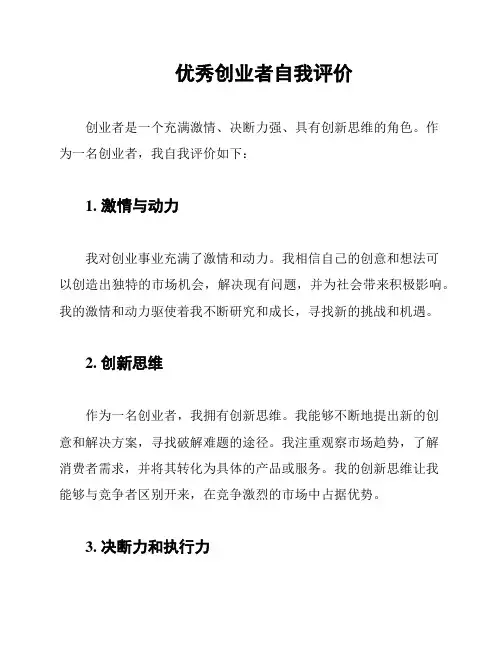 优秀创业者自我评价