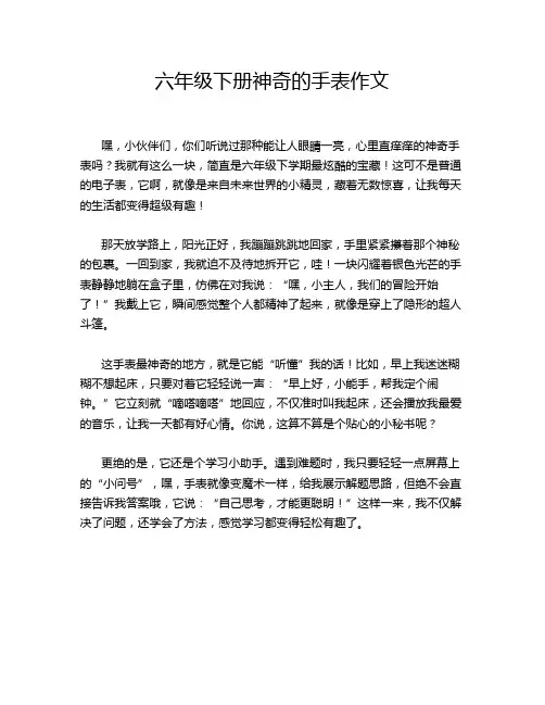 六年级下册神奇的手表作文