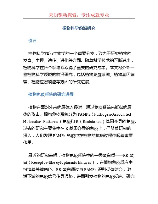 植物科学前沿研究