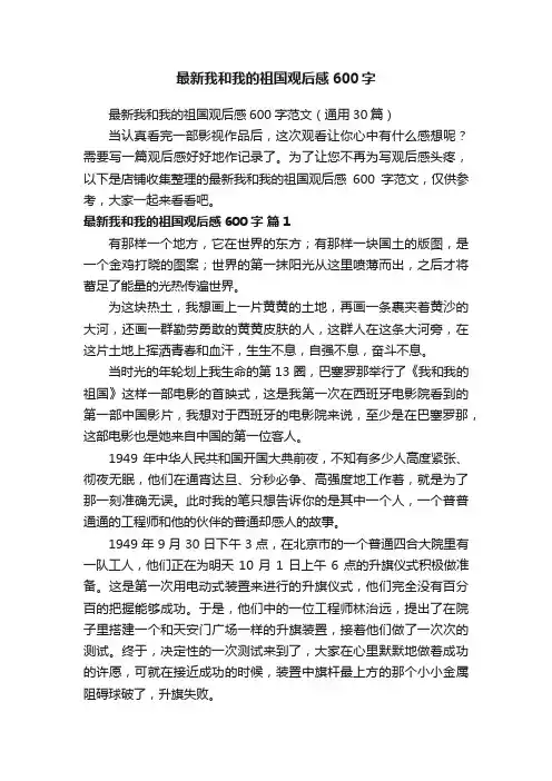 最新我和我的祖国观后感600字