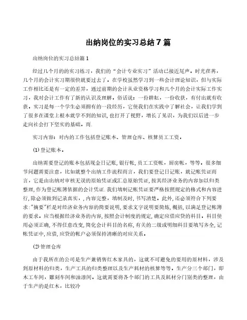 出纳岗位的实习总结7篇