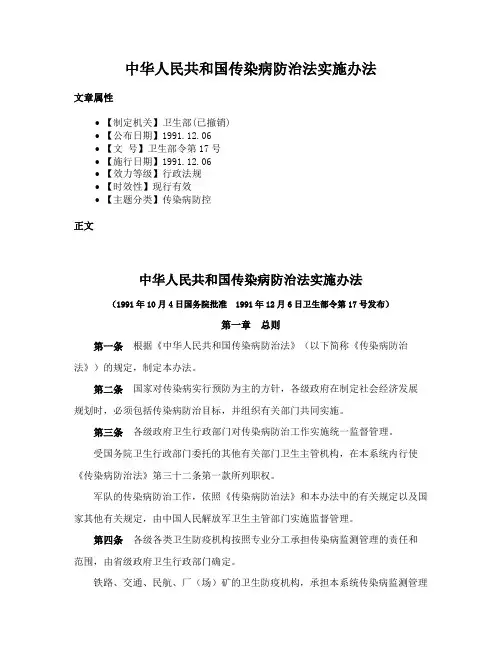 中华人民共和国传染病防治法实施办法