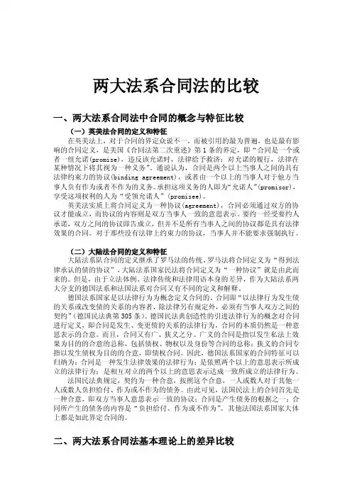两大法系合同法的比较（一）