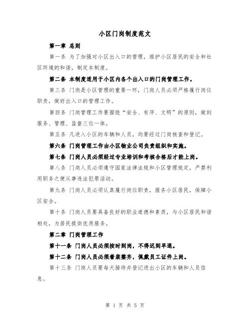 小区门岗制度范文(3篇)