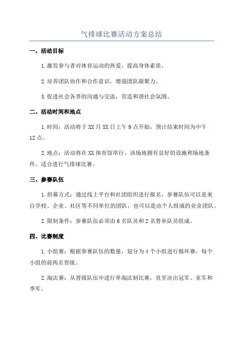气排球比赛活动方案总结