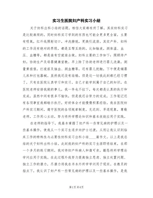 实习生医院妇产科实习小结(4篇)