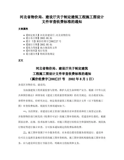 河北省物价局、建设厅关于制定建筑工程施工图设计文件审查收费标准的通知