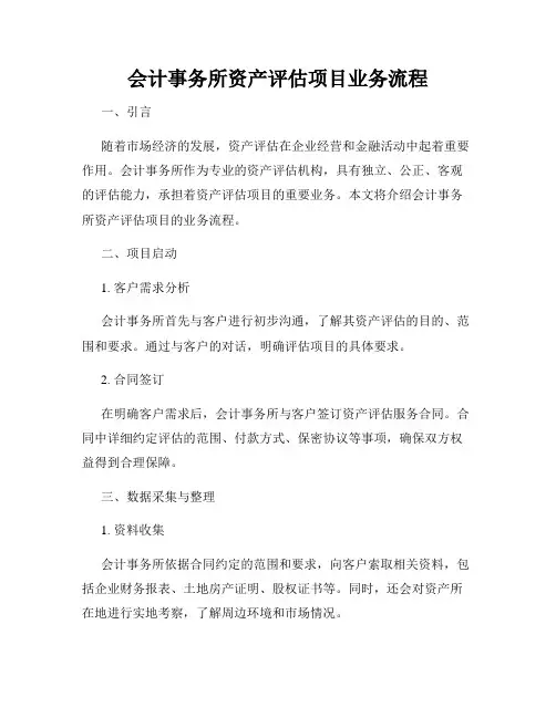会计事务所资产评估项目业务流程