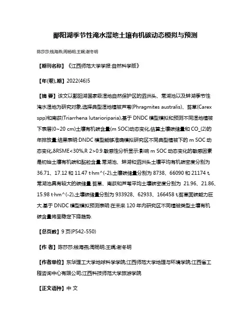 鄱阳湖季节性淹水湿地土壤有机碳动态模拟与预测