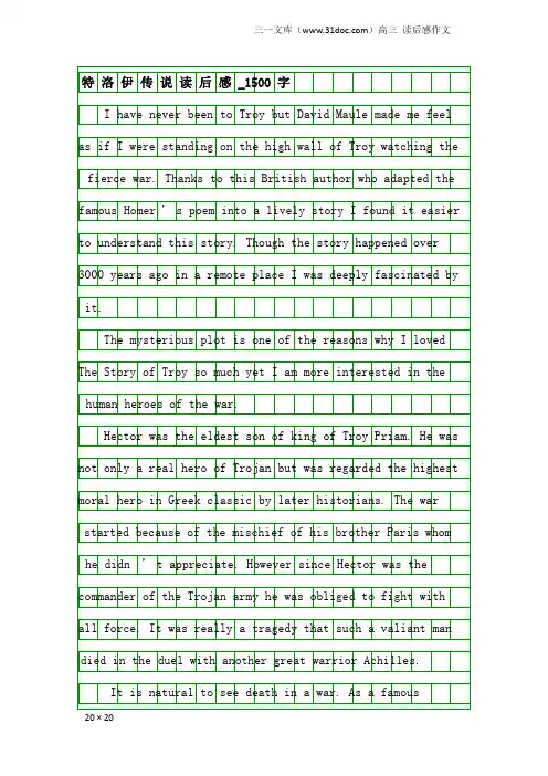 高三读后感作文：特洛伊传说读后感_1500字