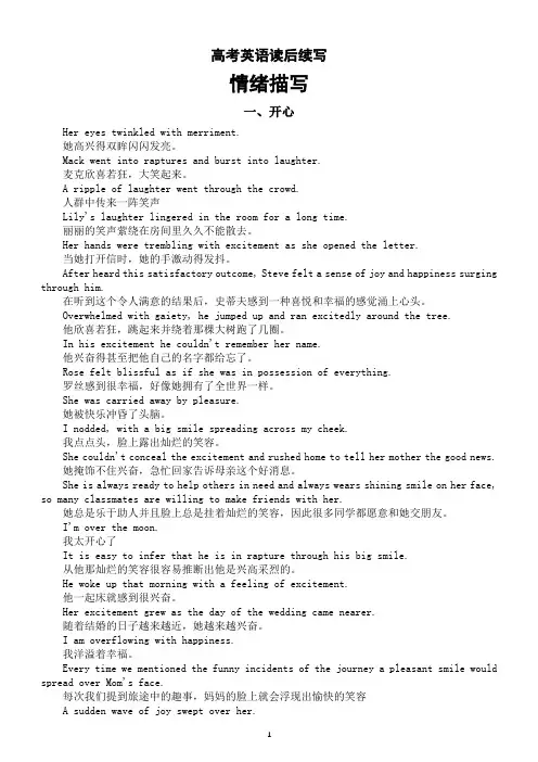 高中英语高考读后续写情绪描写素材(开心+悲伤+紧张+恐惧+愤怒+感动)