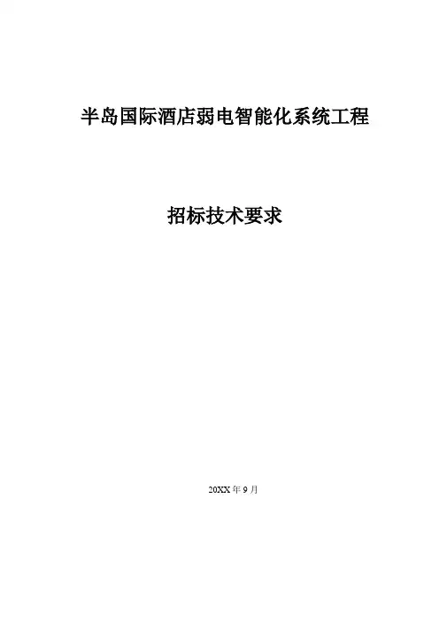 招标投标-半岛国际酒店智能化系统招标技术要求 精品