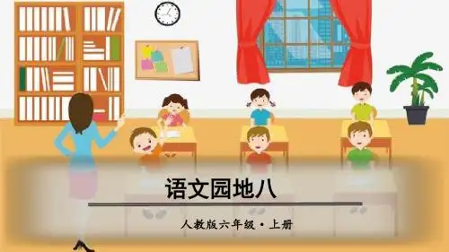 部编版六年级语文上册《语文园地八》精美课件(共32张PPT)