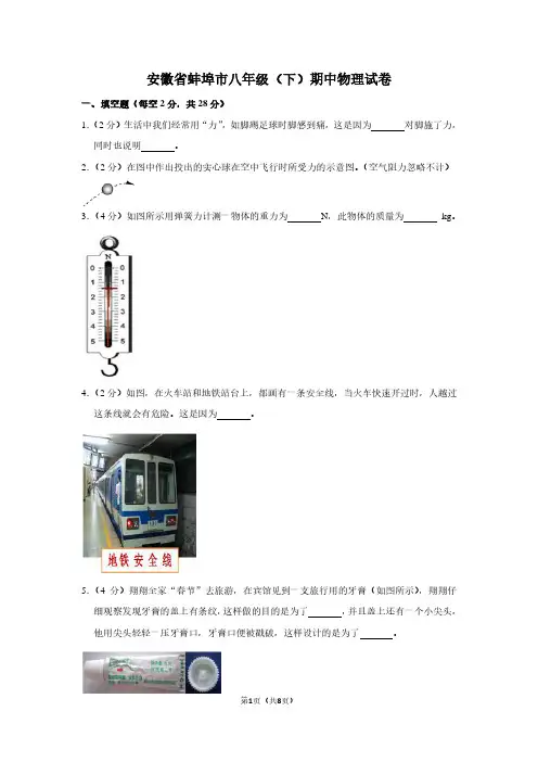 安徽省蚌埠市八年级(下)期中物理试卷