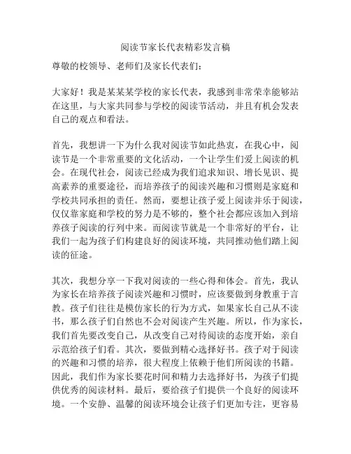 阅读节家长代表精彩发言稿