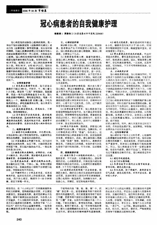 冠心病患者的自我健康护理