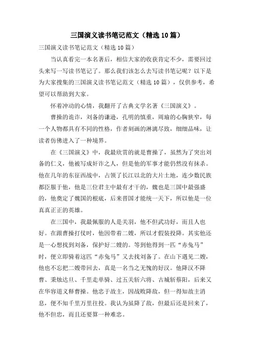 三国演义读书笔记范文(10篇)