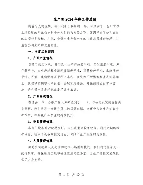 生产部2024年终工作总结（5篇）