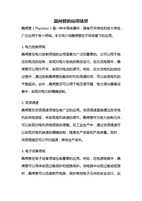 晶闸管的应用场景