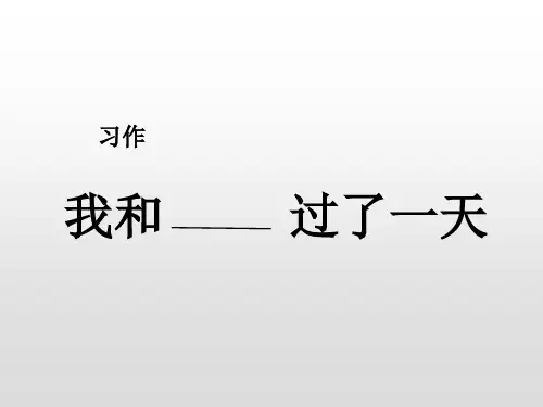 习作我和过了一天课件(共14张PPT)