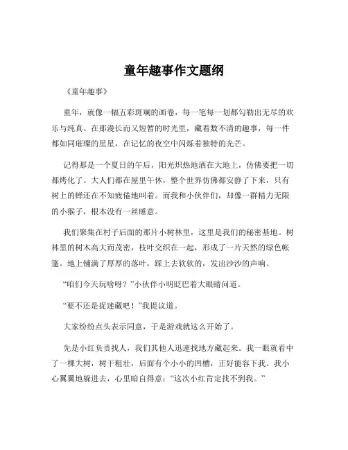 童年趣事作文题纲
