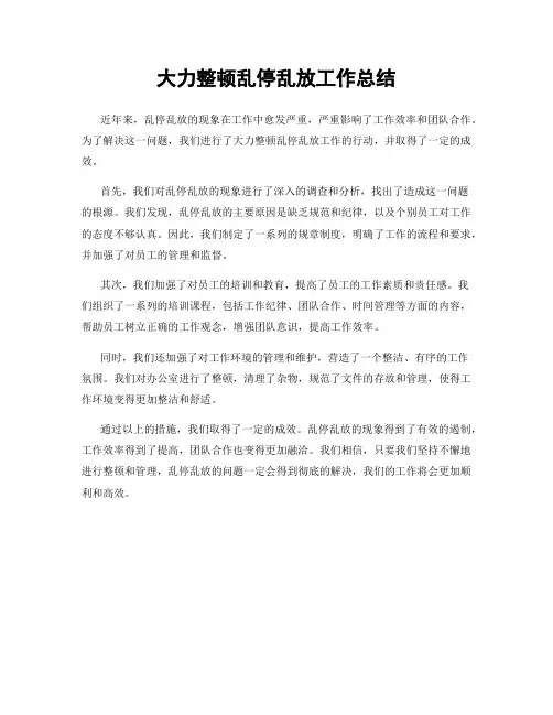 大力整顿乱停乱放工作总结