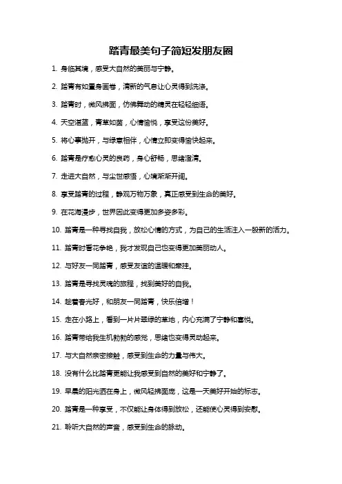 踏青最美句子简短发朋友圈
