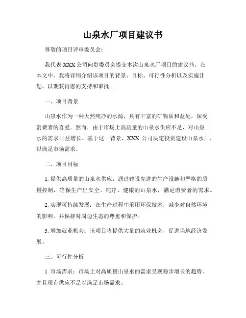 山泉水厂项目建议书