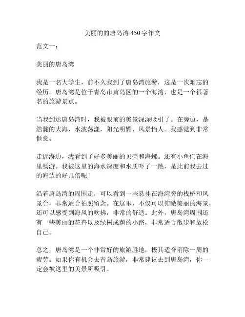 美丽的的唐岛湾450字作文