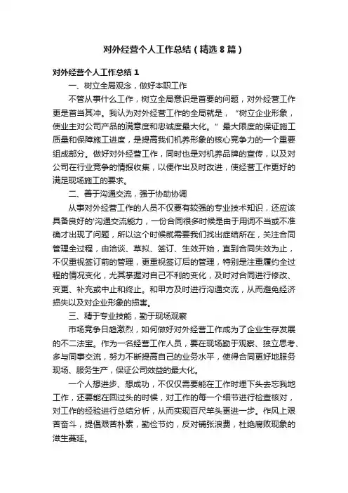 对外经营个人工作总结（精选8篇）