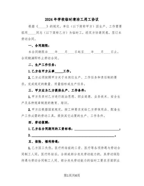 2024年学校临时清洁工用工协议(二篇)
