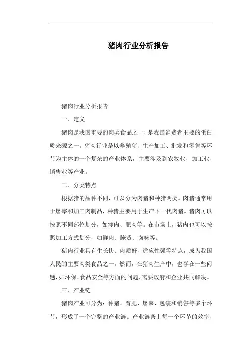 猪肉行业分析报告