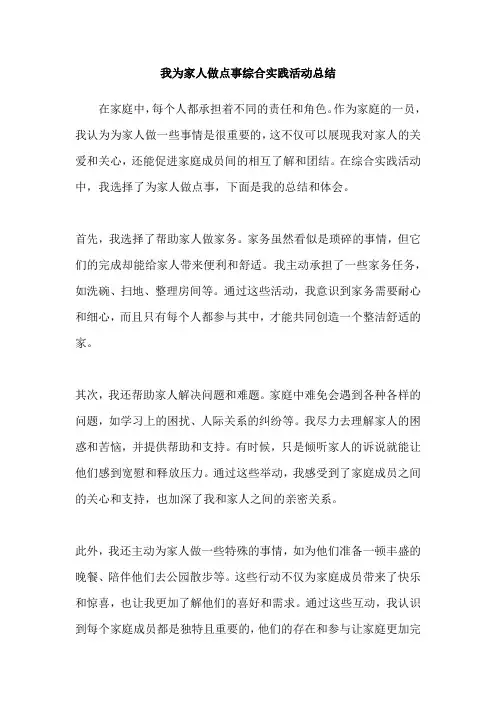 我为家人做点事综合实践活动总结