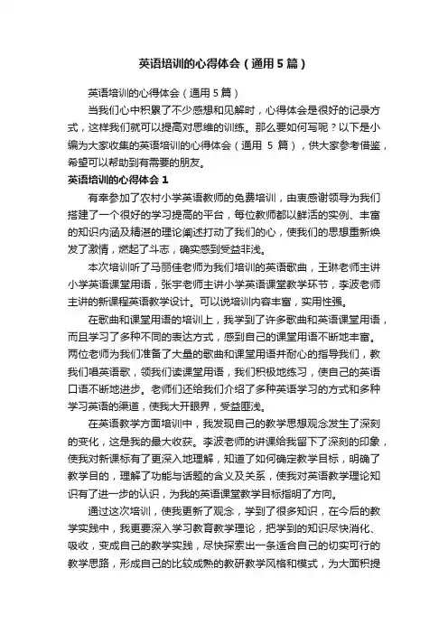 英语培训的心得体会（通用5篇）