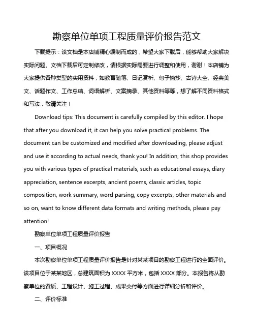 勘察单位单项工程质量评价报告范文
