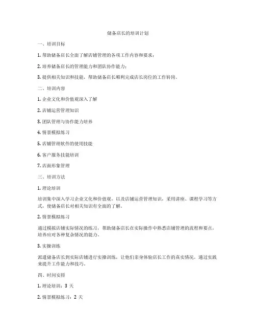 储备店长的培训计划