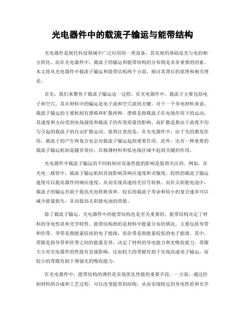 光电器件中的载流子输运与能带结构