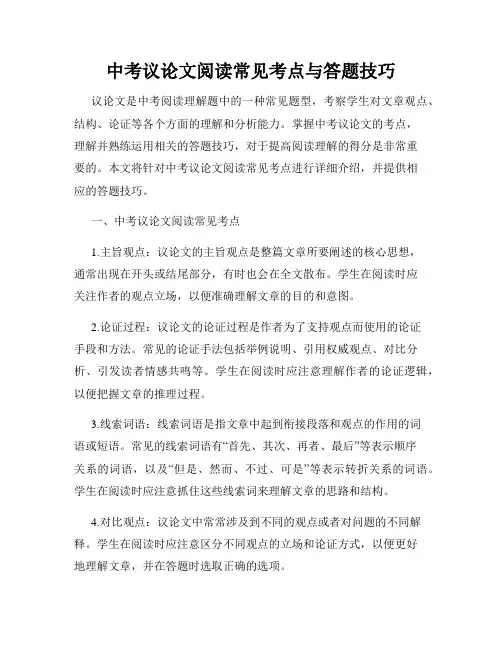 中考议论文阅读常见考点与答题技巧