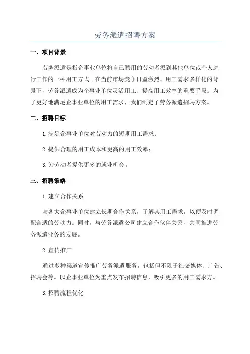 劳务派遣招聘方案