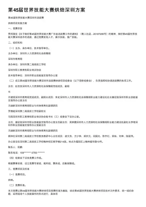 第45届世界技能大赛烘焙深圳方案