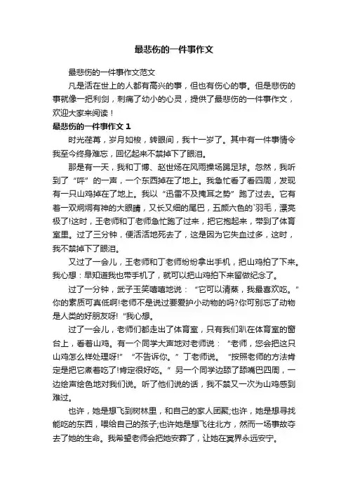 最悲伤的一件事作文范文